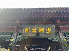 -莲湖公园