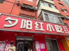 -夕阳红小吃(中街大悦城店)