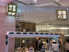-奈雪的茶(湖滨银泰in77C区PRO店)
