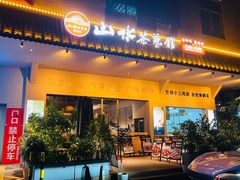 -山水茶艺馆·点心粤菜·30年老字号