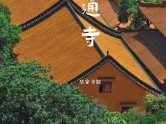 -宝通禅寺