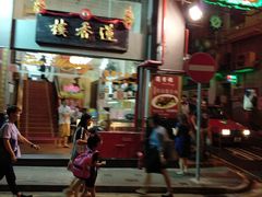 -香港蓮香樓(上環店)