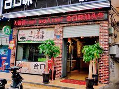 门面-合口味汕头牛肉火锅(福马路店)