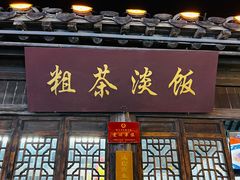 -粗茶淡饭(东关街店)