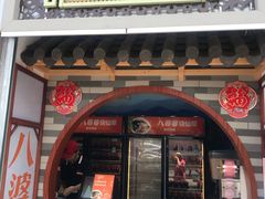 门面-八婆婆烧仙草(中山路店)