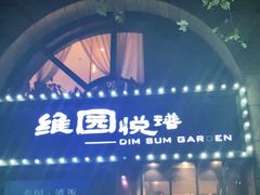 门面-维园悦谱·海派家常菜(乌鲁木齐南路店)