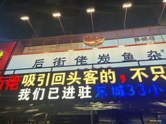 -后街佬·炭火鲜鱼杂(南城店)