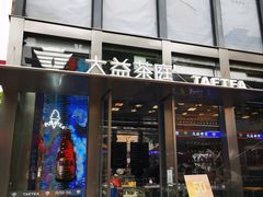 -大益茶庭(永庆坊店)