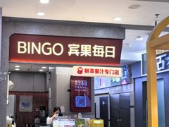 -Bingo宾果每日(万达店)