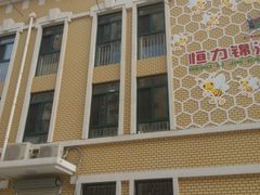 -恒力锦沧幼儿园(锦沧分园)