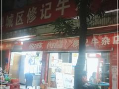 -修记牛杂店(同华东一路店)