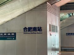 -合肥南站