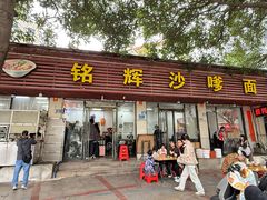 -铭辉沙嗲面(新街商业城店)