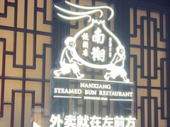-南翔馒头店(豫园店)