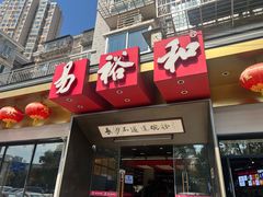 -易裕和·长沙米粉(竹塘西路店)