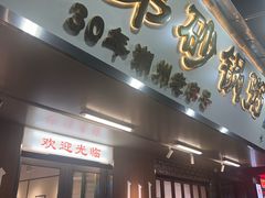 -皮蛋弟砂锅店(总店)
