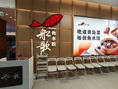 -船歌·鱼水饺青岛菜(金狮广场店)