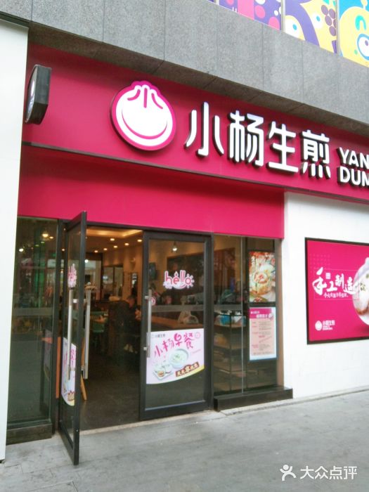 小杨生煎(乐坊虹井店)门面图片