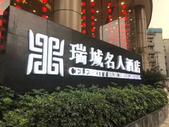 -成都瑞城名人酒店