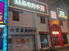 -老方子馅饼粥(台东店)