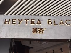 门面-喜茶(北京三里屯太古里店)