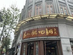 -长人馄饨铺(解放街店)