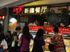 -阿罗新疆菜(人民广场店)