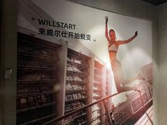 -威尔仕健身会所(北京宜家店)