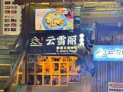 -云雪丽·茶马文化特色菜(古城口店)