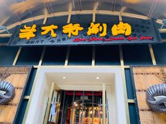门面-羊大爷涮肉(亮马桥店)