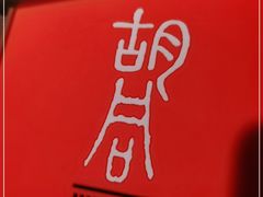 -橘焱胡同烧肉夜食(BFC外滩金融中心店)