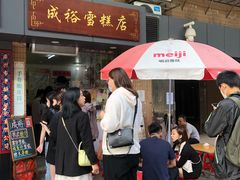 门面-成裕雪糕店(士多店)