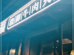 门面-盡膳口福·百年汤方火锅(科华北路店)