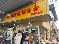 -汪记鲜鱼糊汤粉(沈阳路总店)