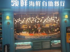 -领鲜活海鲜榴莲自助火锅(东门店)