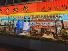 -七个烧烤·武汉大排档(翻身店)