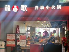门面-龍歌自助小火锅(市南金茂湾店)