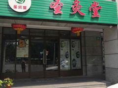 -莱蔻·圣灸堂·推拿艾灸(天山店)