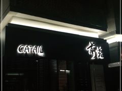 -Catail前苑(前门大街店)