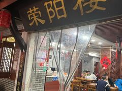 -荣阳楼(山塘街店)