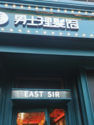 -东方先生国潮男士理发馆