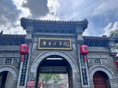 -康百万庄园