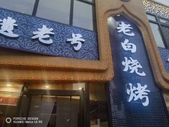 -老白清真烧烤(锦州旗舰店)