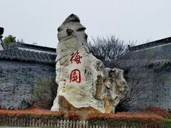 -梅园