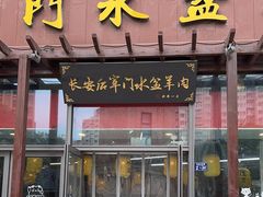 -长安后宰门水盆羊肉(新都心店)