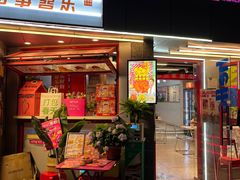 -百事喜乐炸鸡铺(合肥首店)