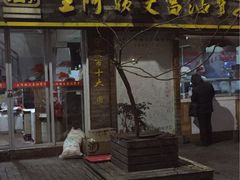 门面-王阿姨文昌油赞子(府桥街店)