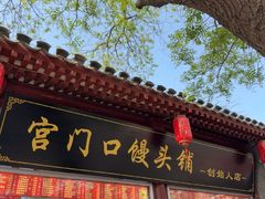 -宫门口馒头铺(创始人总店)