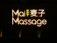 -麦子MaiMassage(打浦桥店)