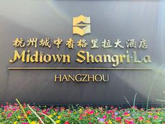 -杭州城中香格里拉大酒店